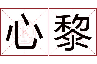 心黎名字寓意