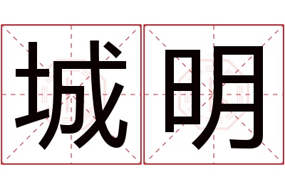 城明名字寓意