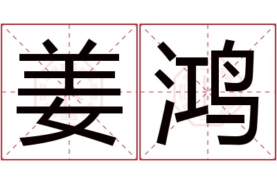 姜鸿名字寓意