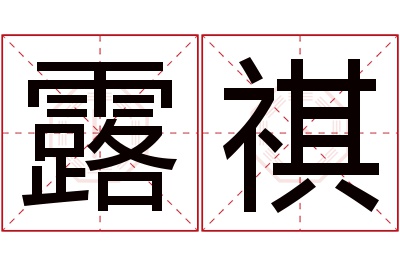 露祺名字寓意