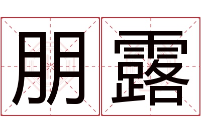 朋露名字寓意