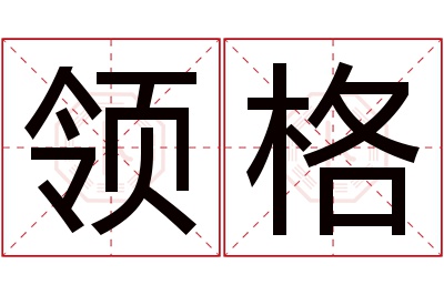 领格名字寓意