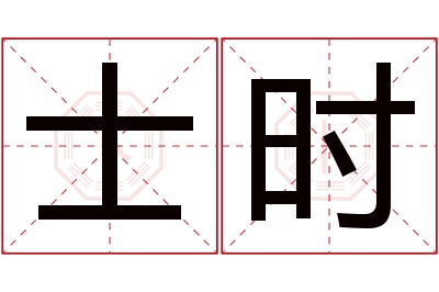 士时名字寓意