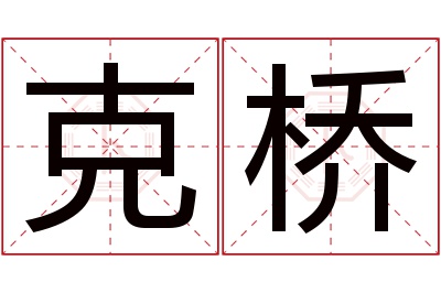 克桥名字寓意