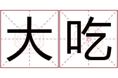 大吃名字寓意