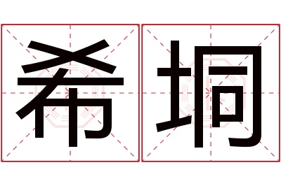 希垌名字寓意