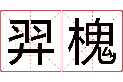 羿槐名字寓意