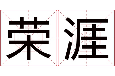 荣涯名字寓意