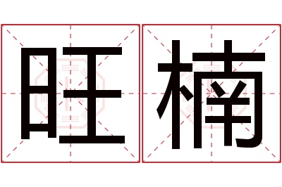 旺楠名字寓意