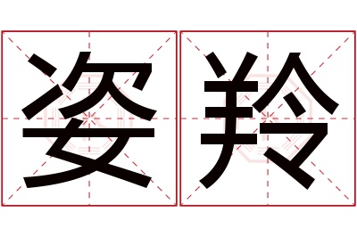 姿羚名字寓意