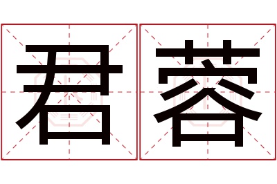 君蓉名字寓意