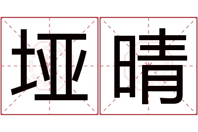 垭晴名字寓意