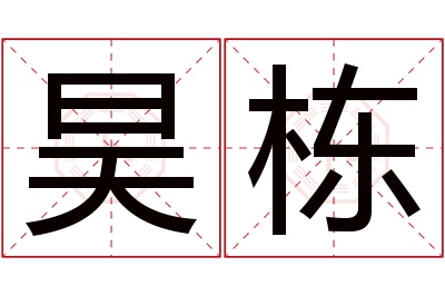 昊栋名字寓意