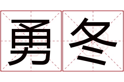 勇冬名字寓意