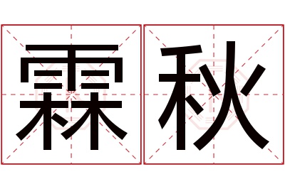 霖秋名字寓意