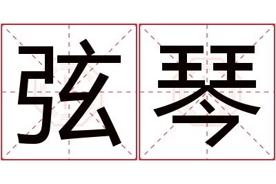 弦琴名字寓意