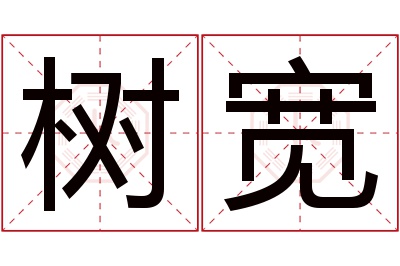 树宽名字寓意