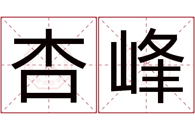 杏峰名字寓意