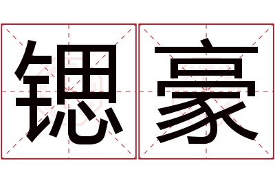 锶豪名字寓意