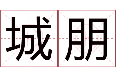 城朋名字寓意