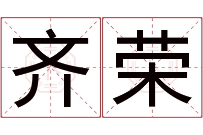 齐荣名字寓意