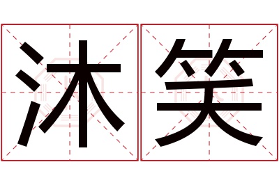 沐笑名字寓意