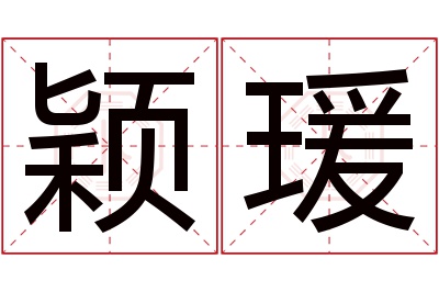 颖瑗名字寓意