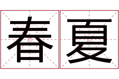 春夏名字寓意