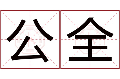 公全名字寓意