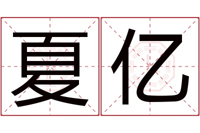 夏亿名字寓意