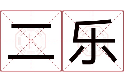 二乐名字寓意