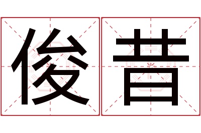 俊昔名字寓意