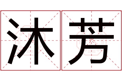 沐芳名字寓意