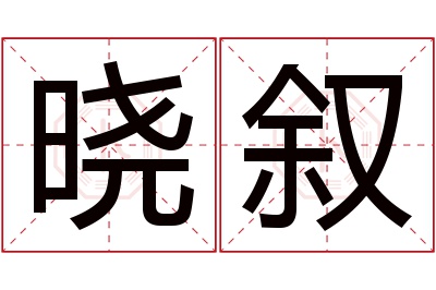 晓叙名字寓意