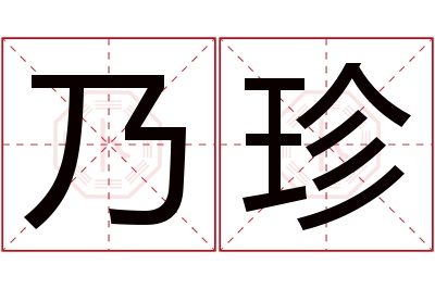 乃珍名字寓意