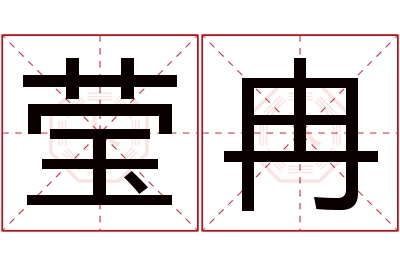 莹冉名字寓意