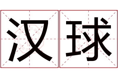 汉球名字寓意