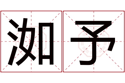 洳予名字寓意