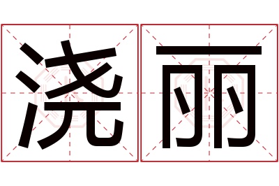 浇丽名字寓意