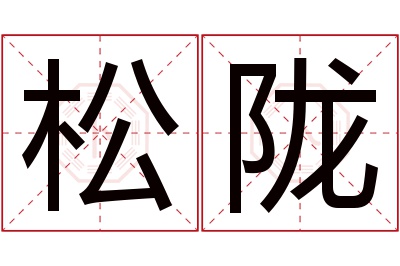 松陇名字寓意