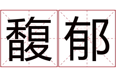 馥郁名字寓意