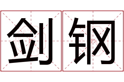 剑钢名字寓意