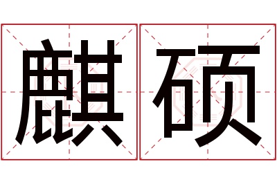 麒硕名字寓意