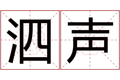 泗声名字寓意