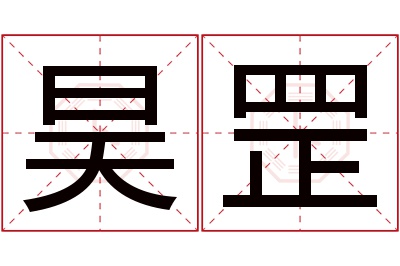 昊罡名字寓意