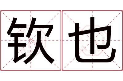 钦也名字寓意