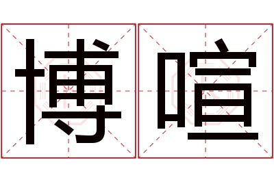 博喧名字寓意