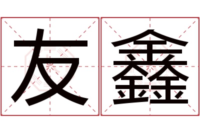 友鑫名字寓意