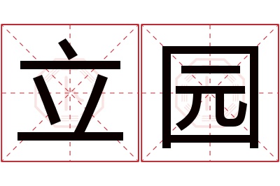 立园名字寓意