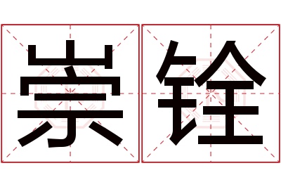 崇铨名字寓意